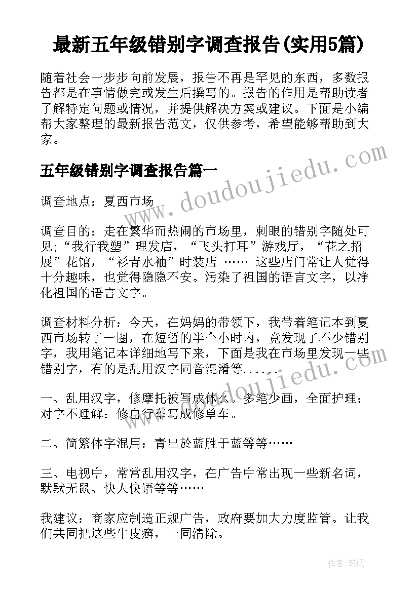 最新五年级错别字调查报告(实用5篇)