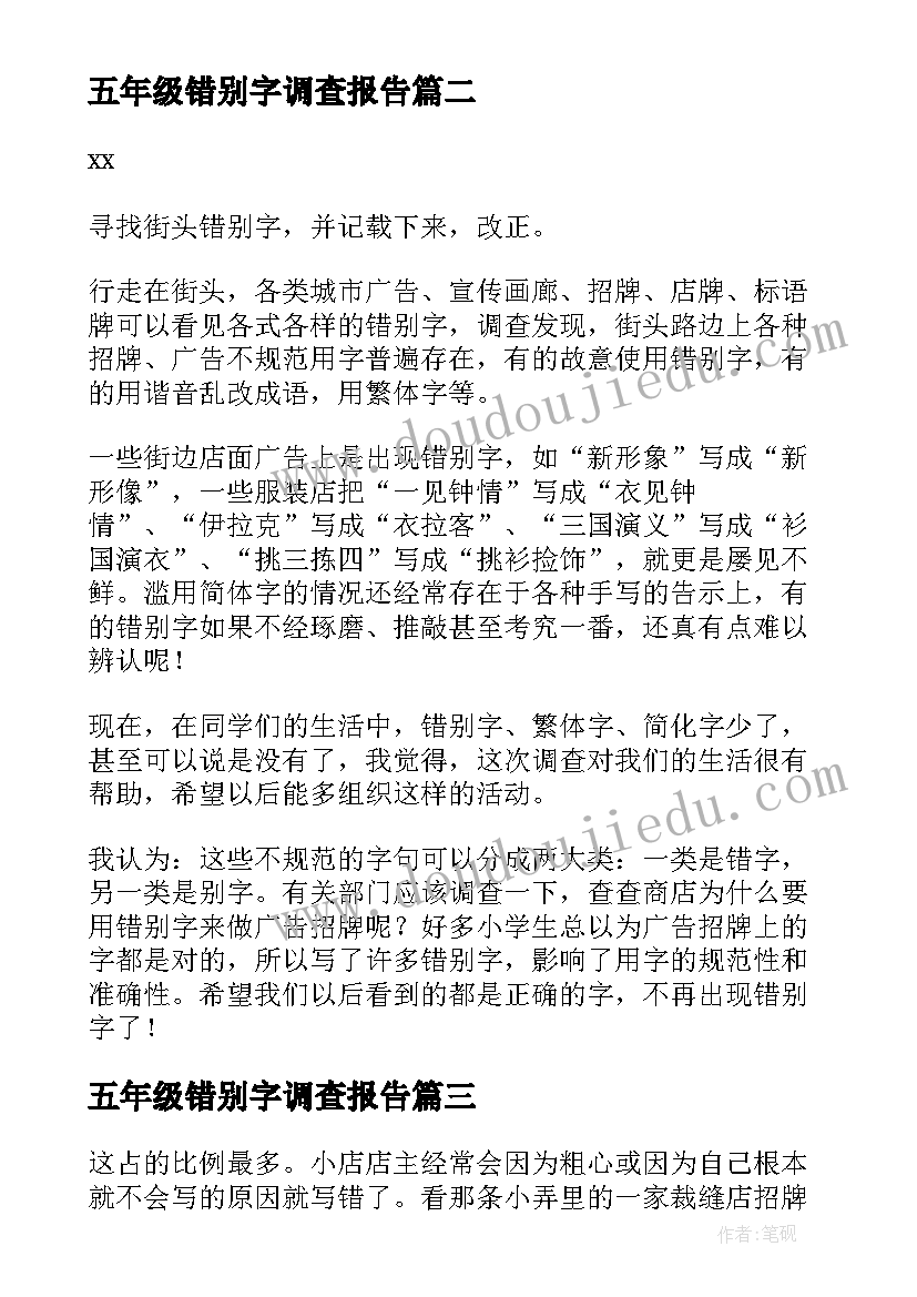 最新五年级错别字调查报告(实用5篇)