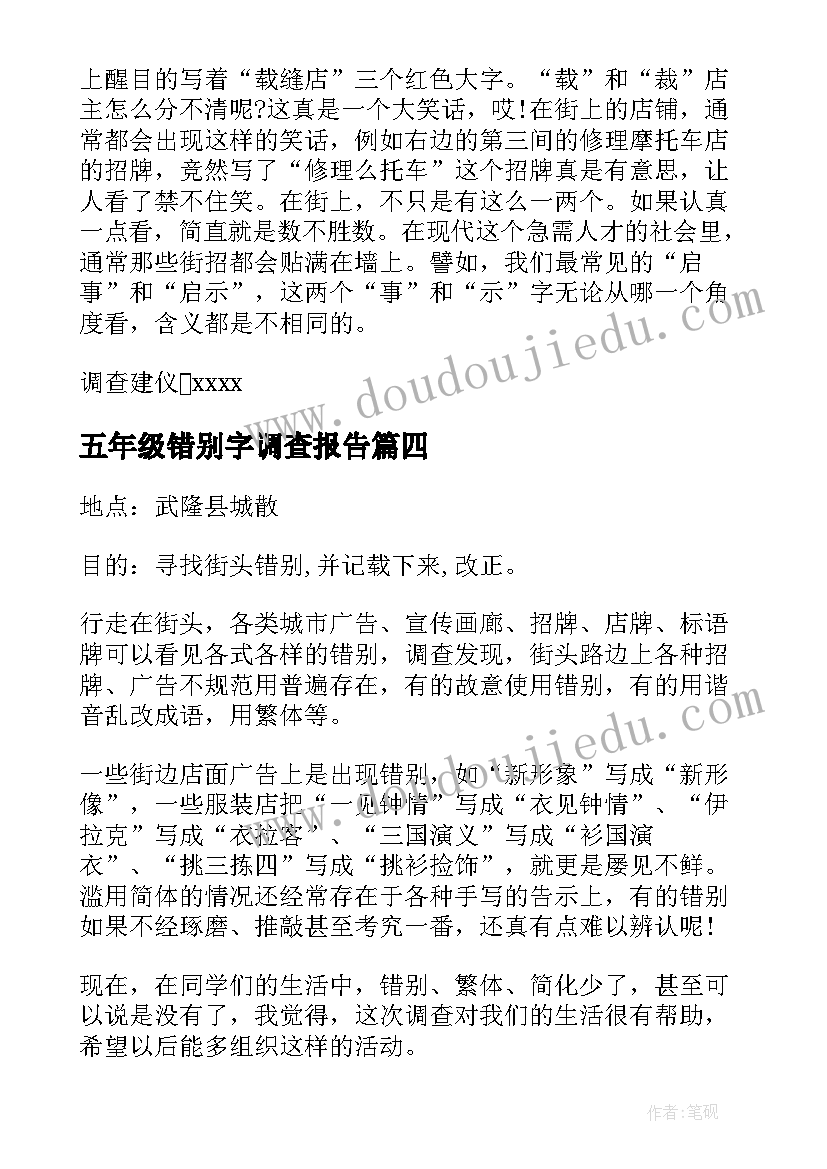 最新五年级错别字调查报告(实用5篇)