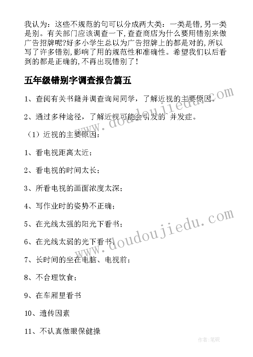 最新五年级错别字调查报告(实用5篇)