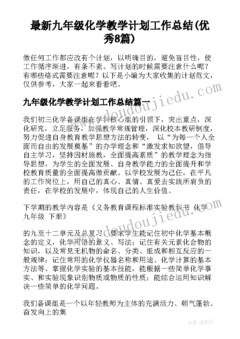 最新九年级化学教学计划工作总结(优秀8篇)