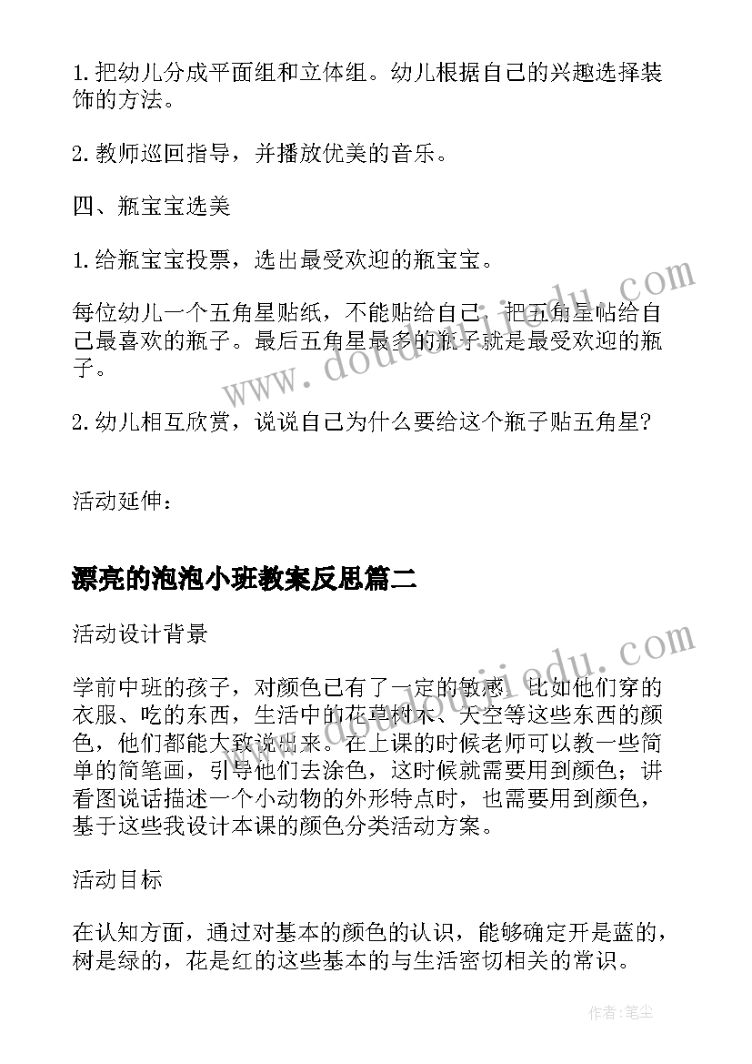 2023年漂亮的泡泡小班教案反思 小班美术创作活动漂亮的瓶罐(实用5篇)