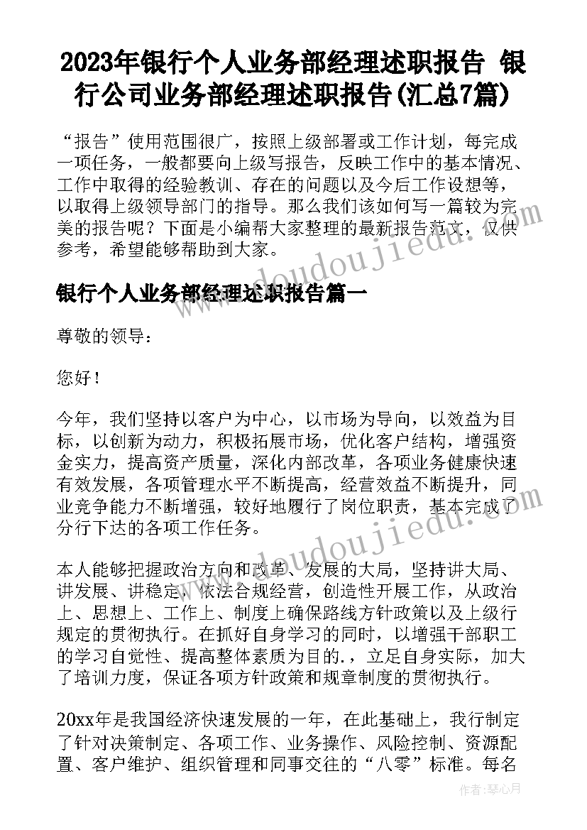 2023年银行个人业务部经理述职报告 银行公司业务部经理述职报告(汇总7篇)