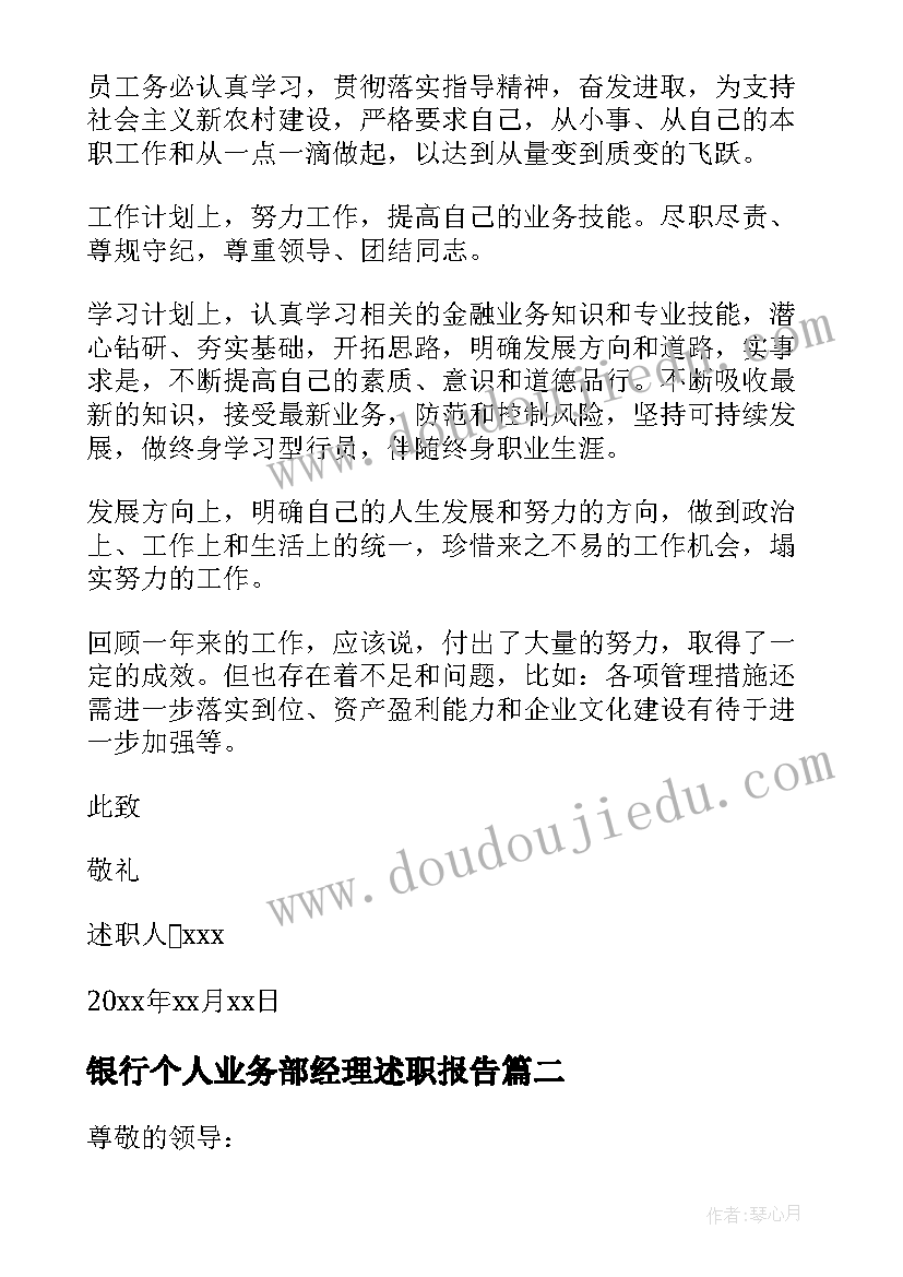 2023年银行个人业务部经理述职报告 银行公司业务部经理述职报告(汇总7篇)