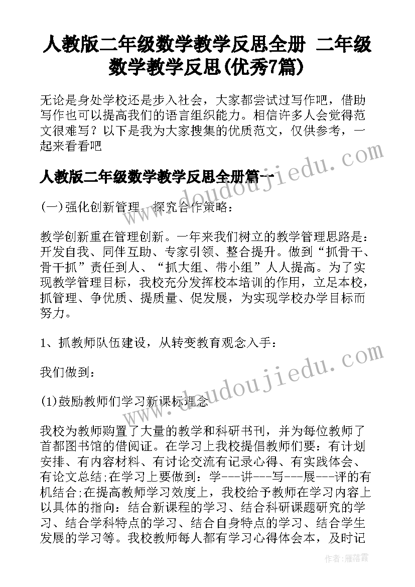 人教版二年级数学教学反思全册 二年级数学教学反思(优秀7篇)