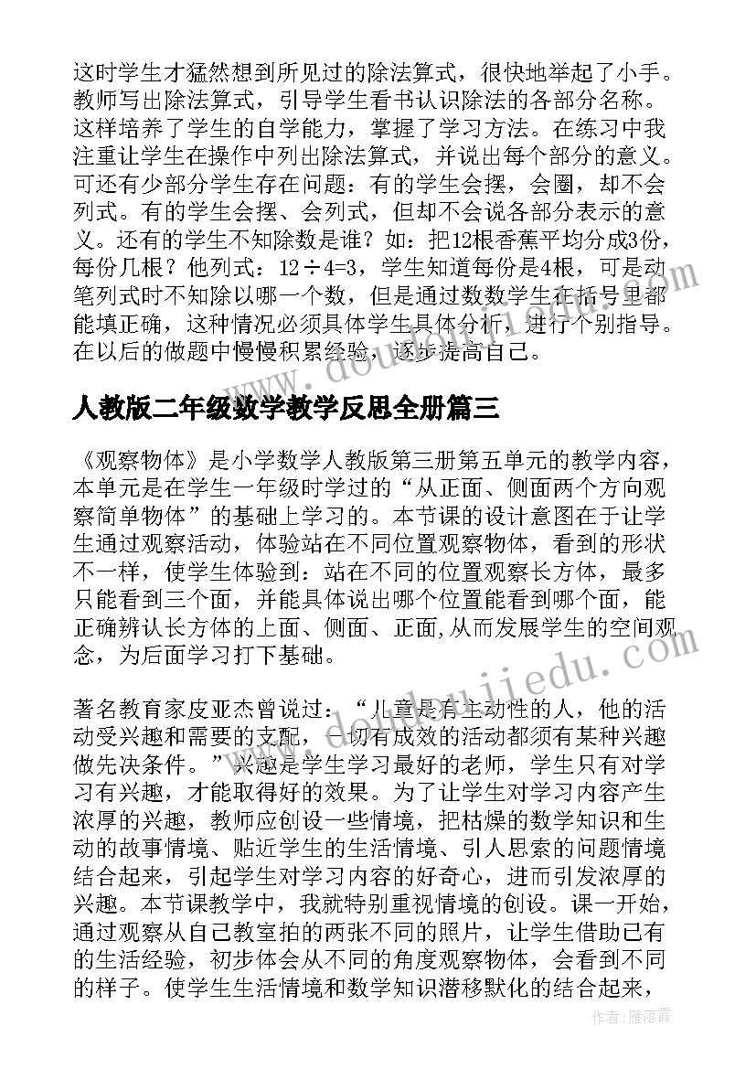 人教版二年级数学教学反思全册 二年级数学教学反思(优秀7篇)