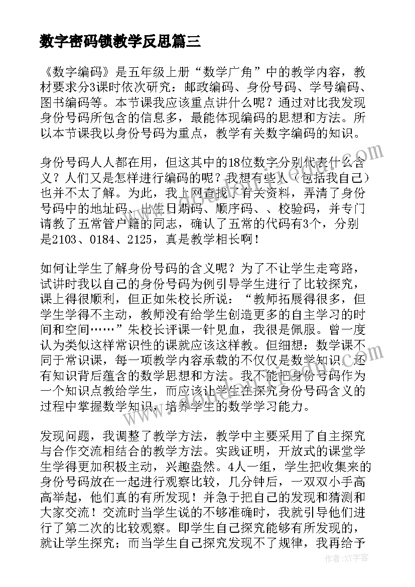 最新数字密码锁教学反思(精选9篇)