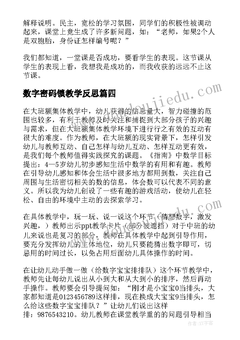 最新数字密码锁教学反思(精选9篇)