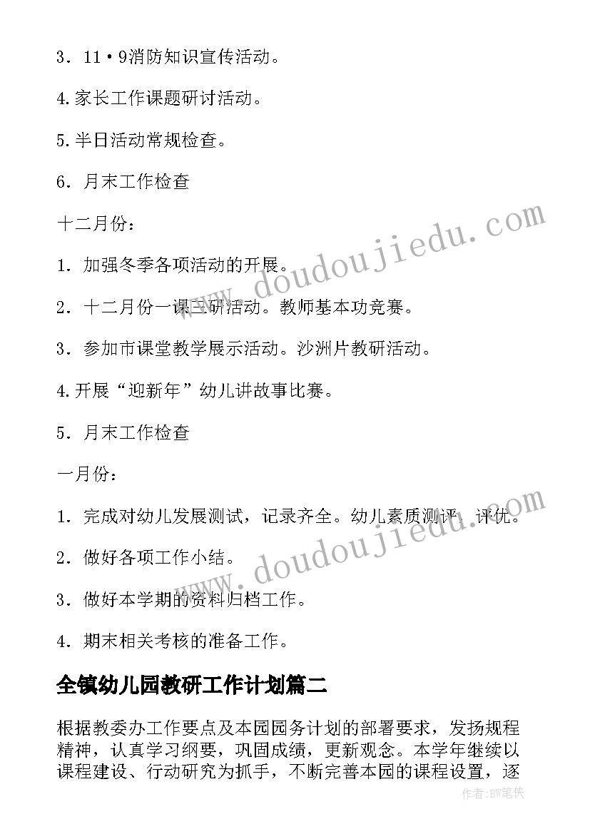 2023年全镇幼儿园教研工作计划(通用5篇)