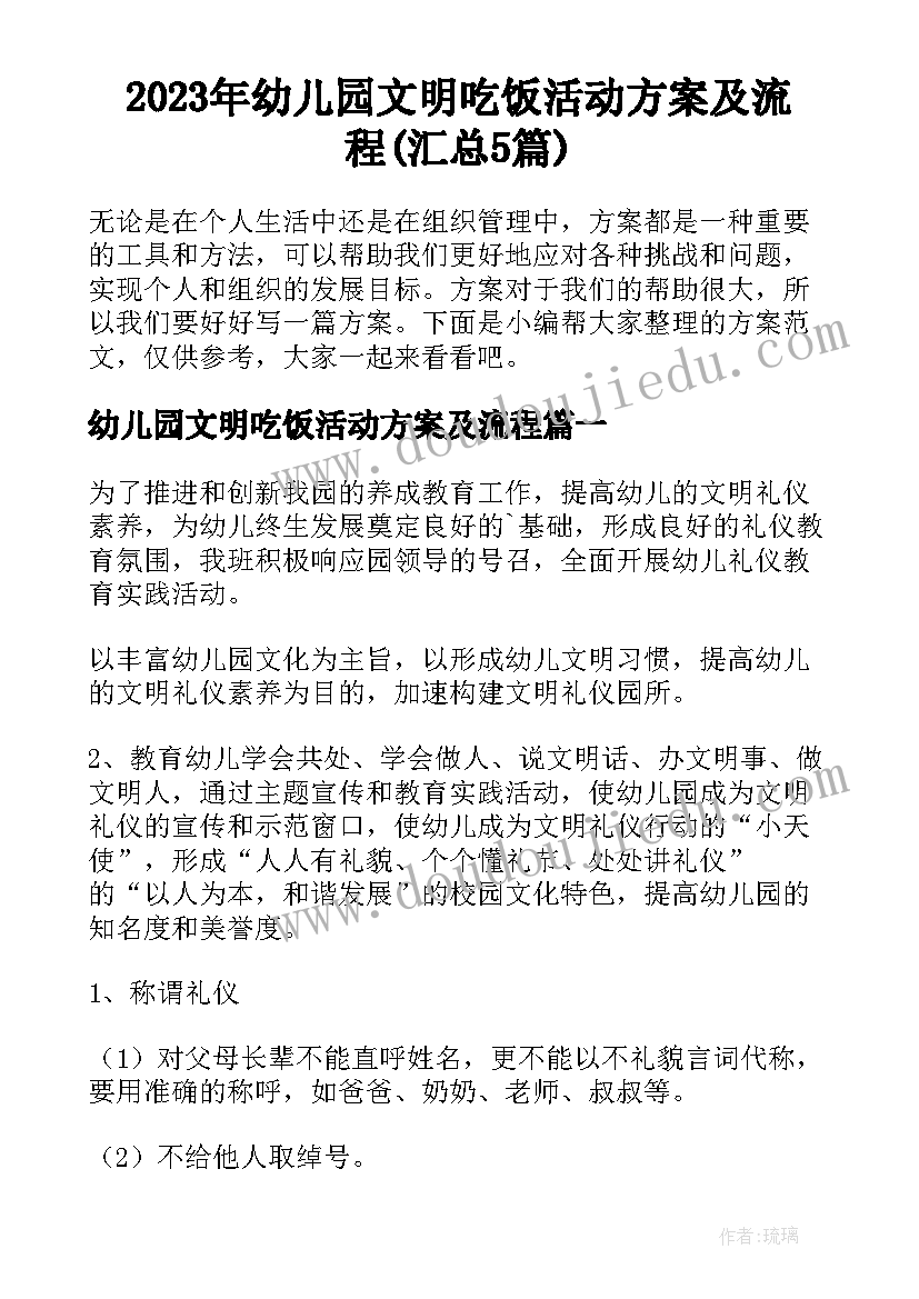 2023年幼儿园文明吃饭活动方案及流程(汇总5篇)