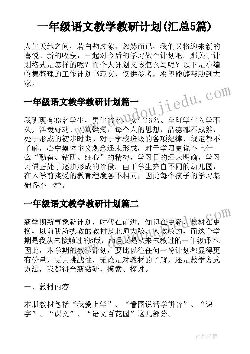 一年级语文教学教研计划(汇总5篇)