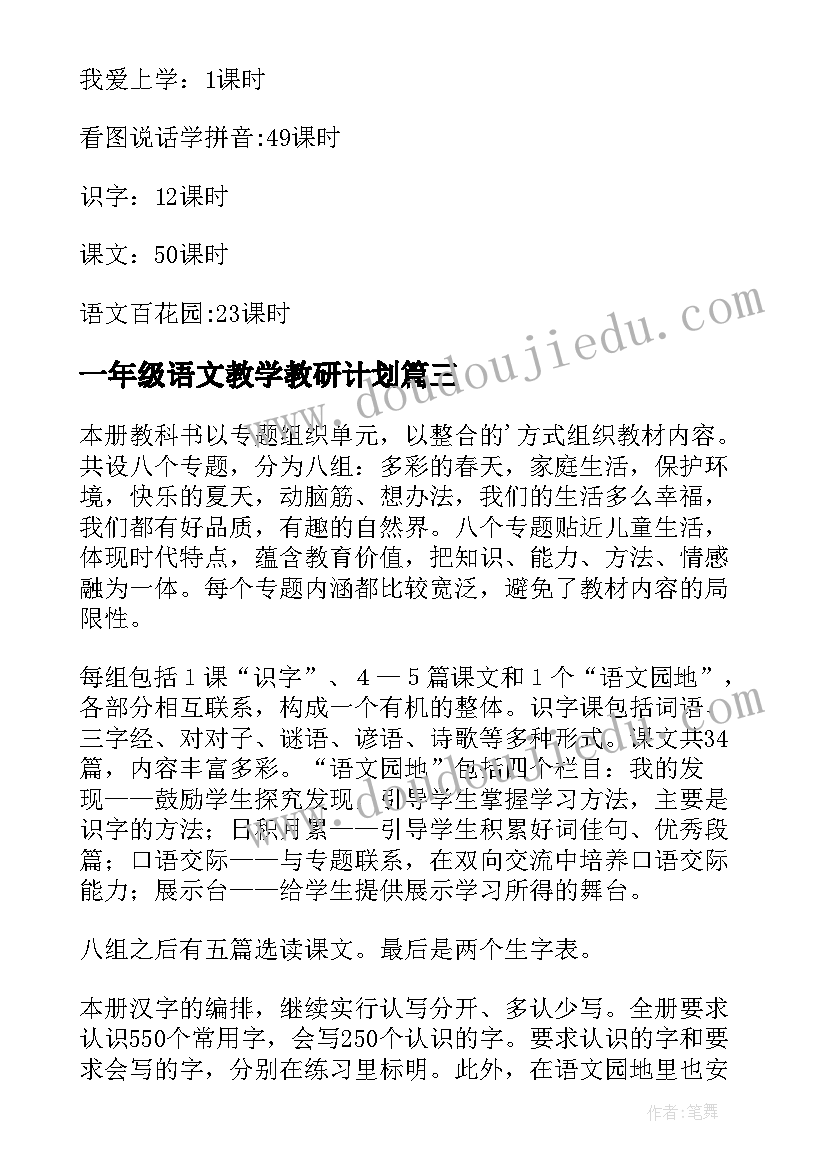 一年级语文教学教研计划(汇总5篇)