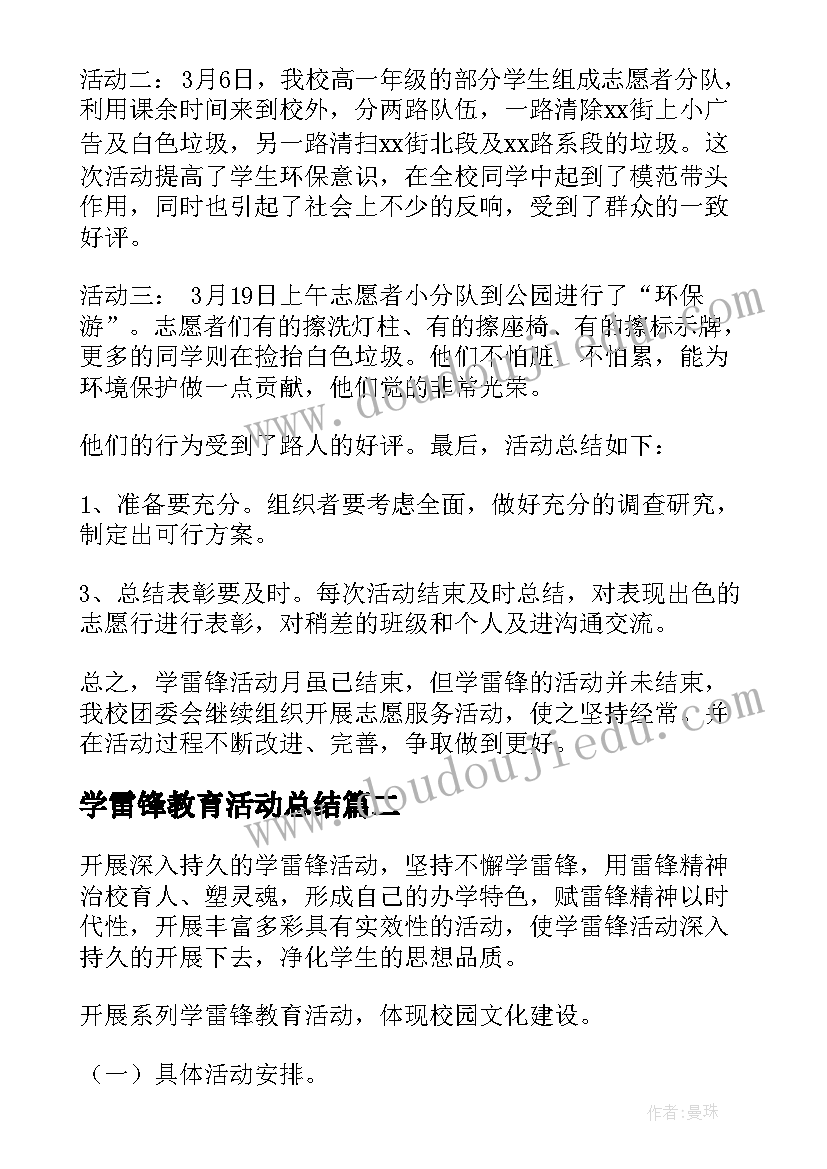 学雷锋教育活动总结 学校开展学雷锋活动月总结(汇总6篇)