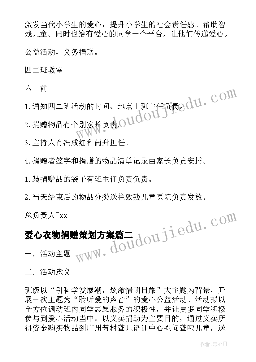 2023年爱心衣物捐赠策划方案(精选5篇)