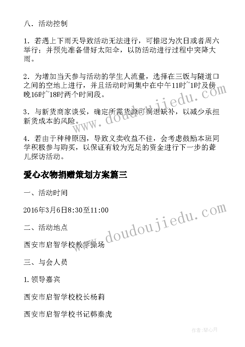 2023年爱心衣物捐赠策划方案(精选5篇)