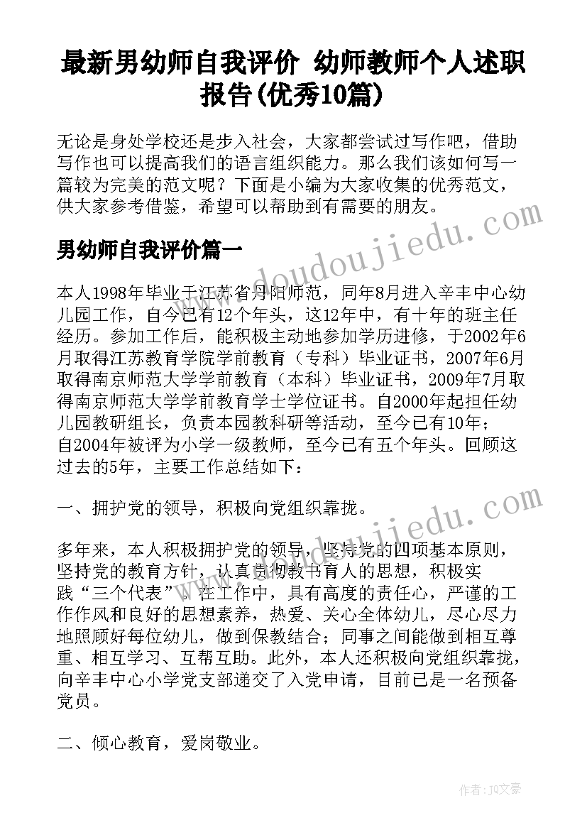 最新男幼师自我评价 幼师教师个人述职报告(优秀10篇)