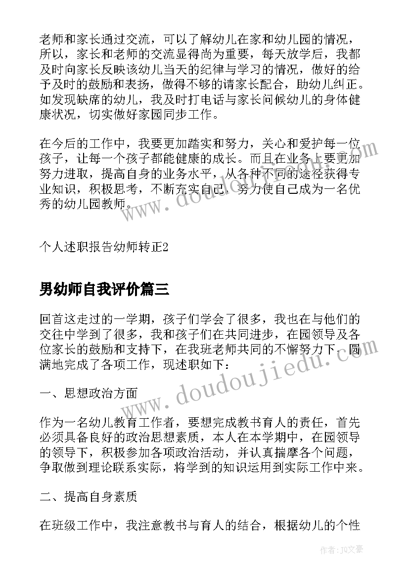 最新男幼师自我评价 幼师教师个人述职报告(优秀10篇)