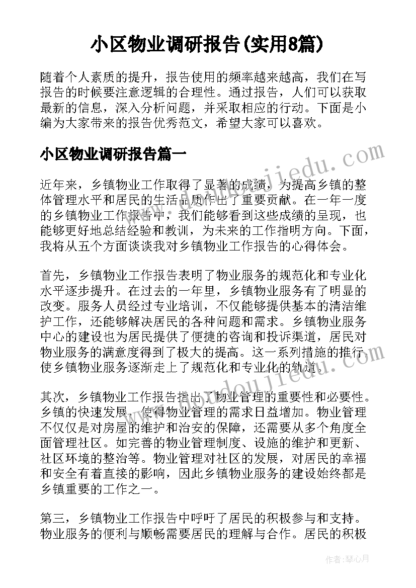 小区物业调研报告(实用8篇)