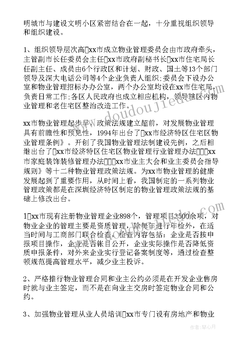 小区物业调研报告(实用8篇)