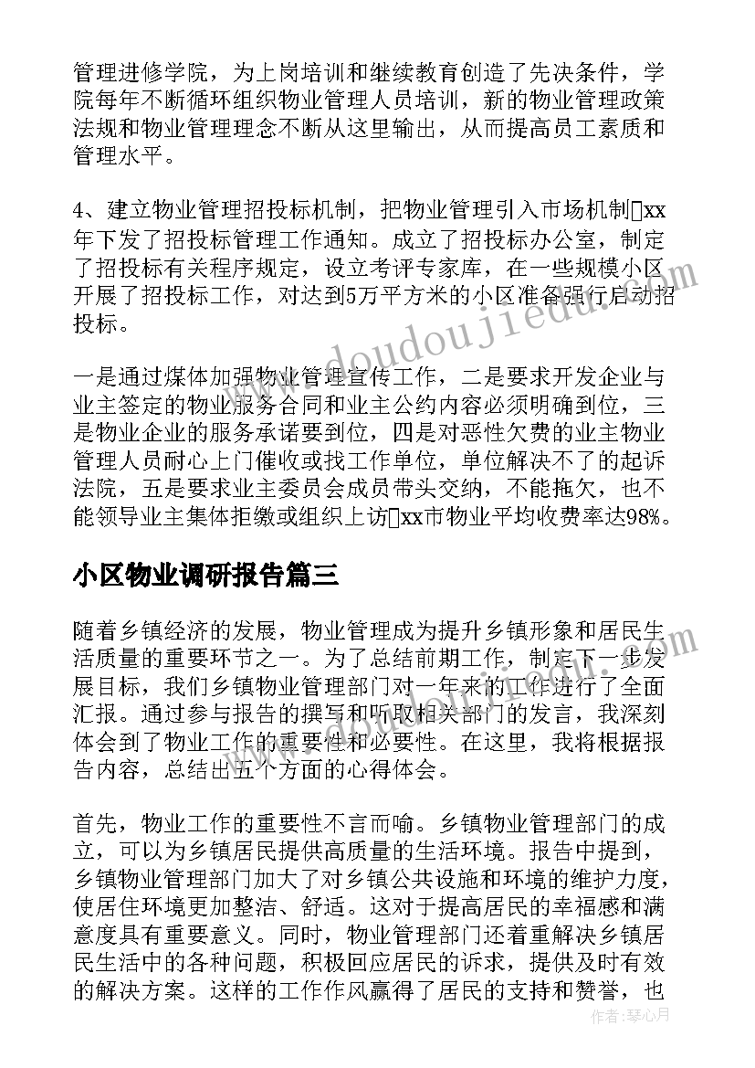 小区物业调研报告(实用8篇)