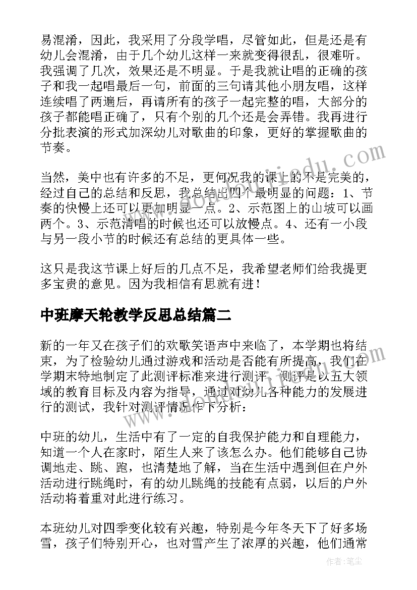 最新中班摩天轮教学反思总结(优秀7篇)