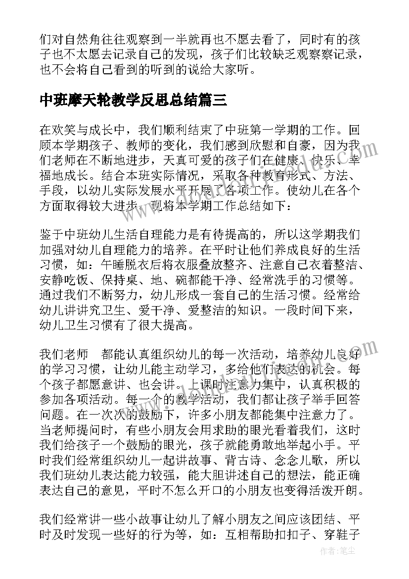 最新中班摩天轮教学反思总结(优秀7篇)