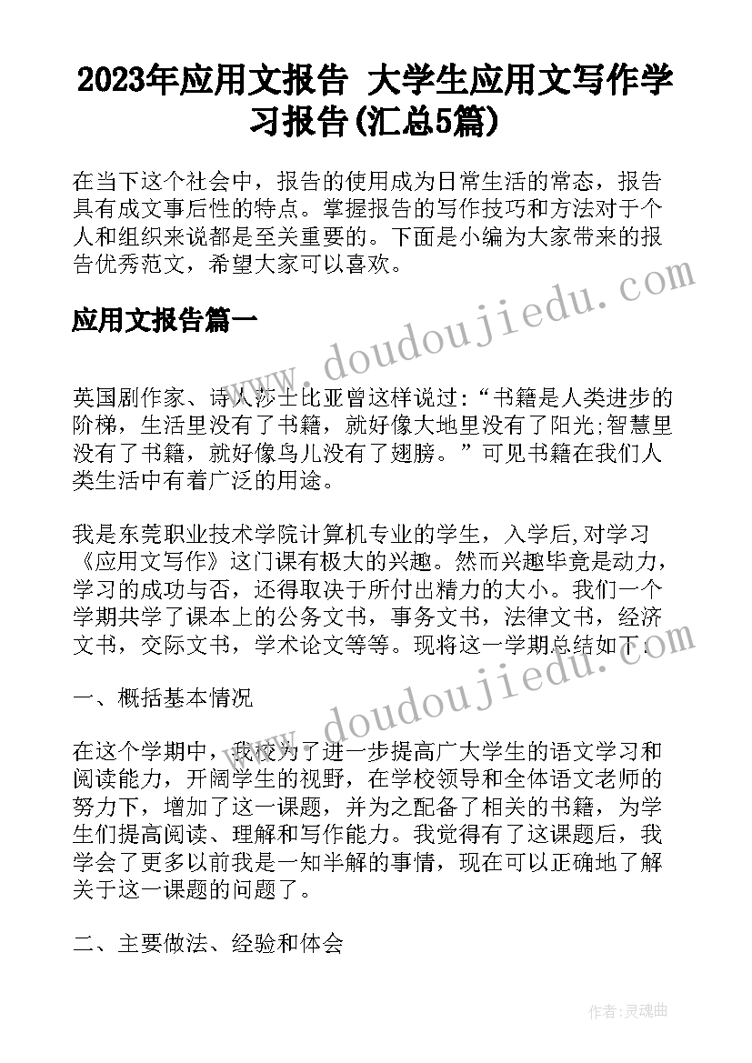 2023年应用文报告 大学生应用文写作学习报告(汇总5篇)