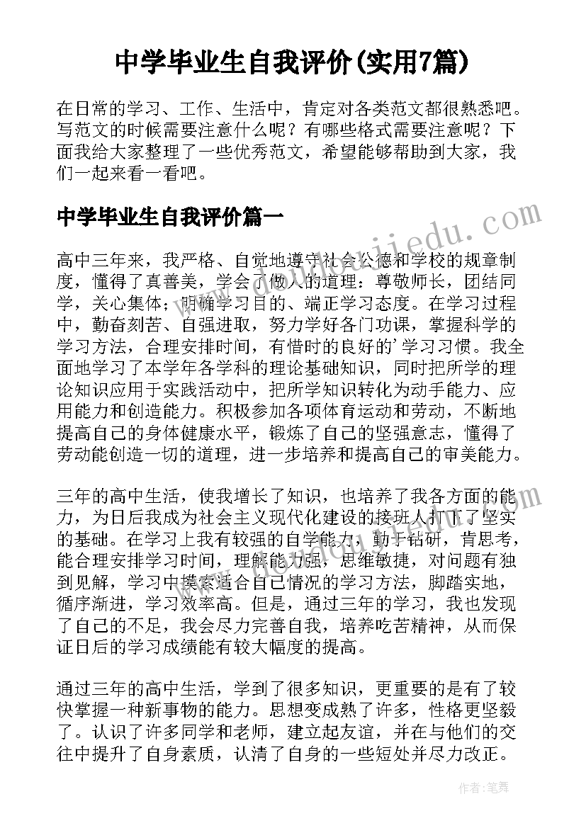 中学毕业生自我评价(实用7篇)