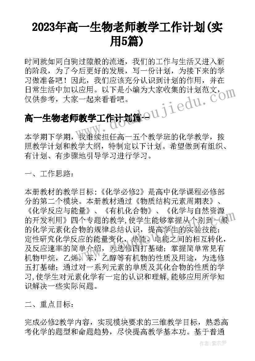 2023年高一生物老师教学工作计划(实用5篇)