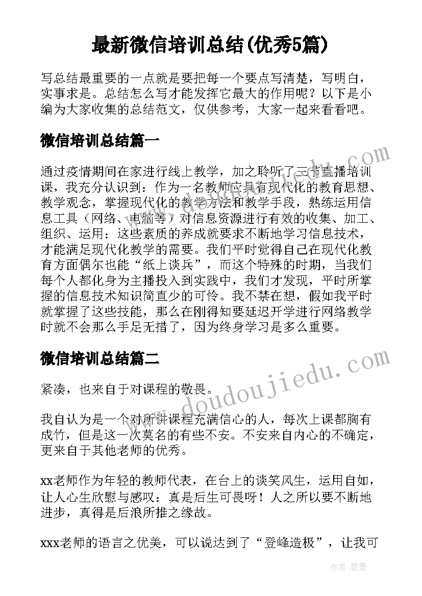 最新微信培训总结(优秀5篇)