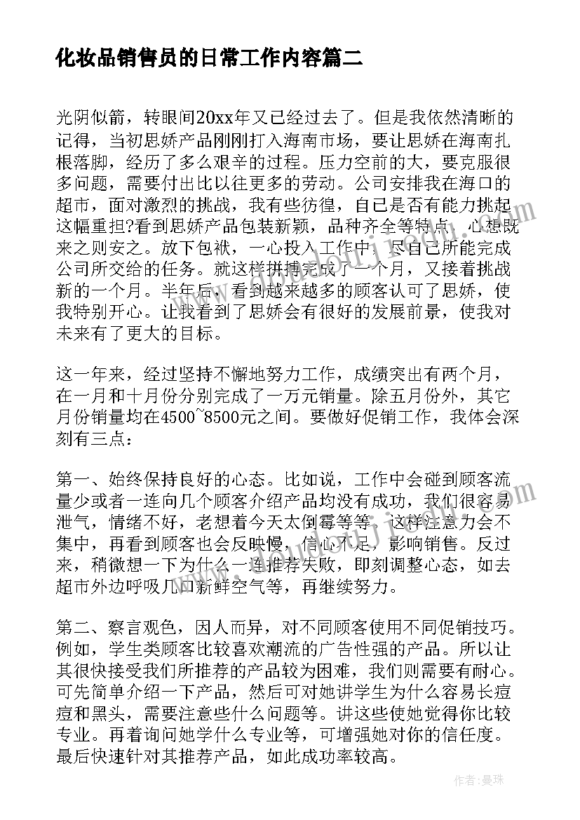 化妆品销售员的日常工作内容 化妆品销售工作总结(汇总5篇)