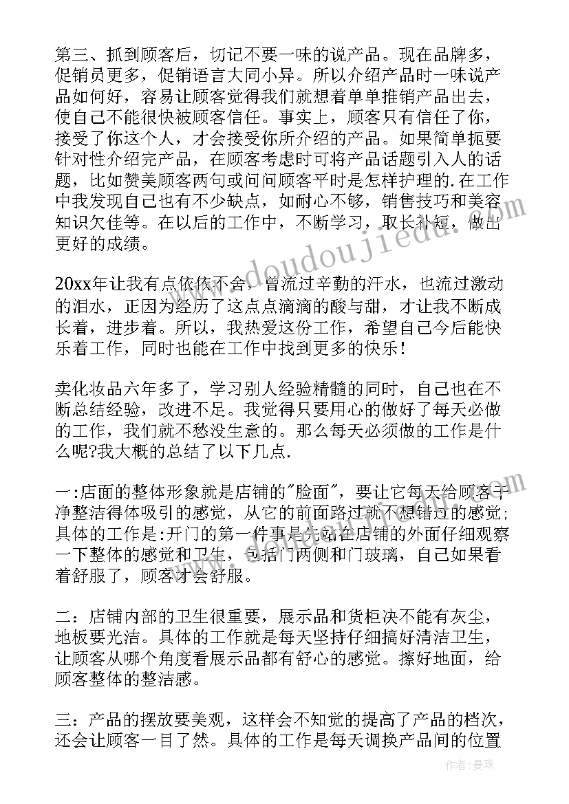 化妆品销售员的日常工作内容 化妆品销售工作总结(汇总5篇)