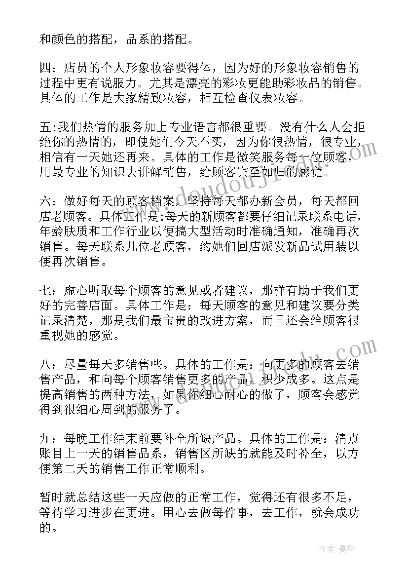 化妆品销售员的日常工作内容 化妆品销售工作总结(汇总5篇)