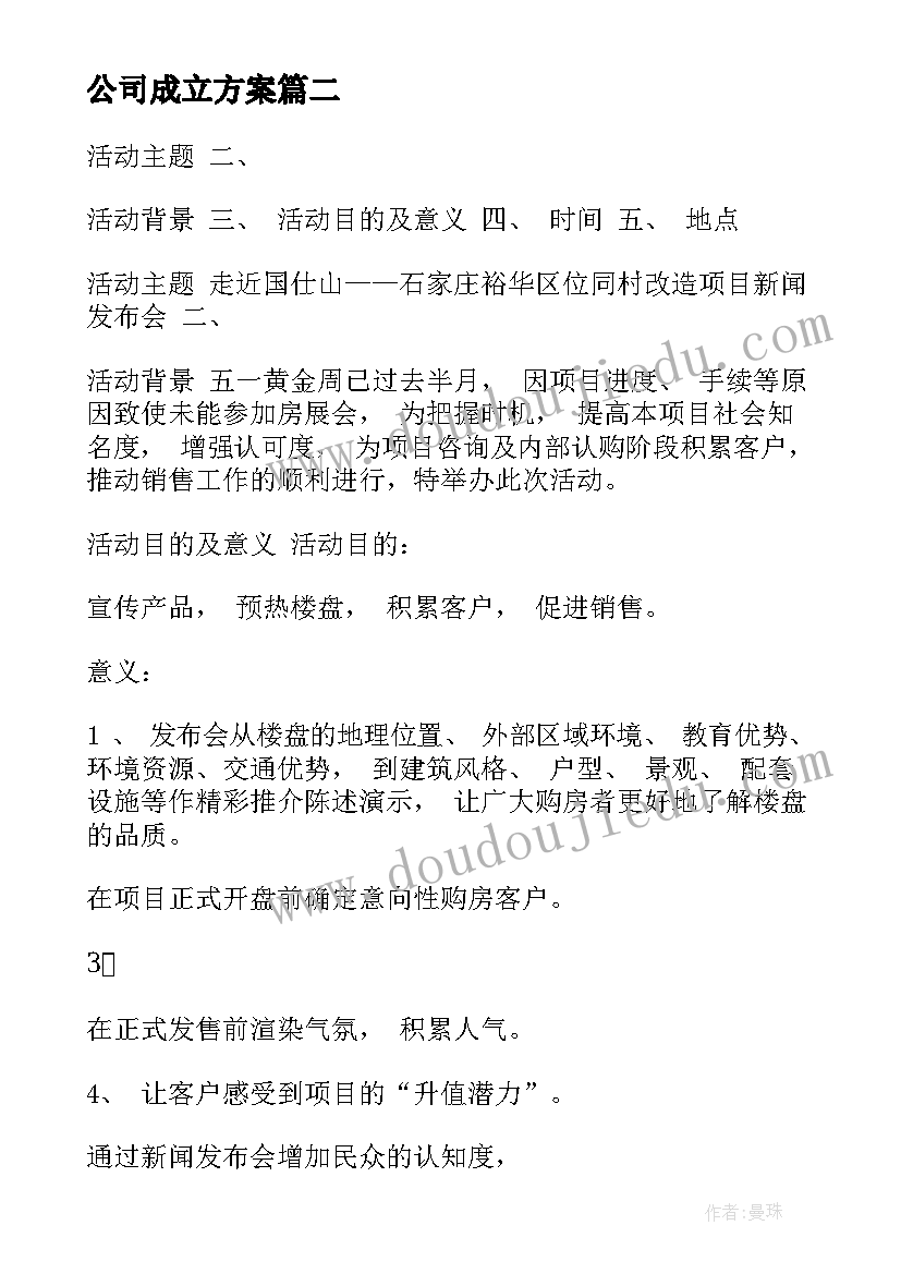 公司成立方案(大全5篇)