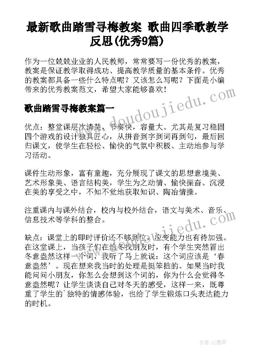 最新歌曲踏雪寻梅教案 歌曲四季歌教学反思(优秀9篇)