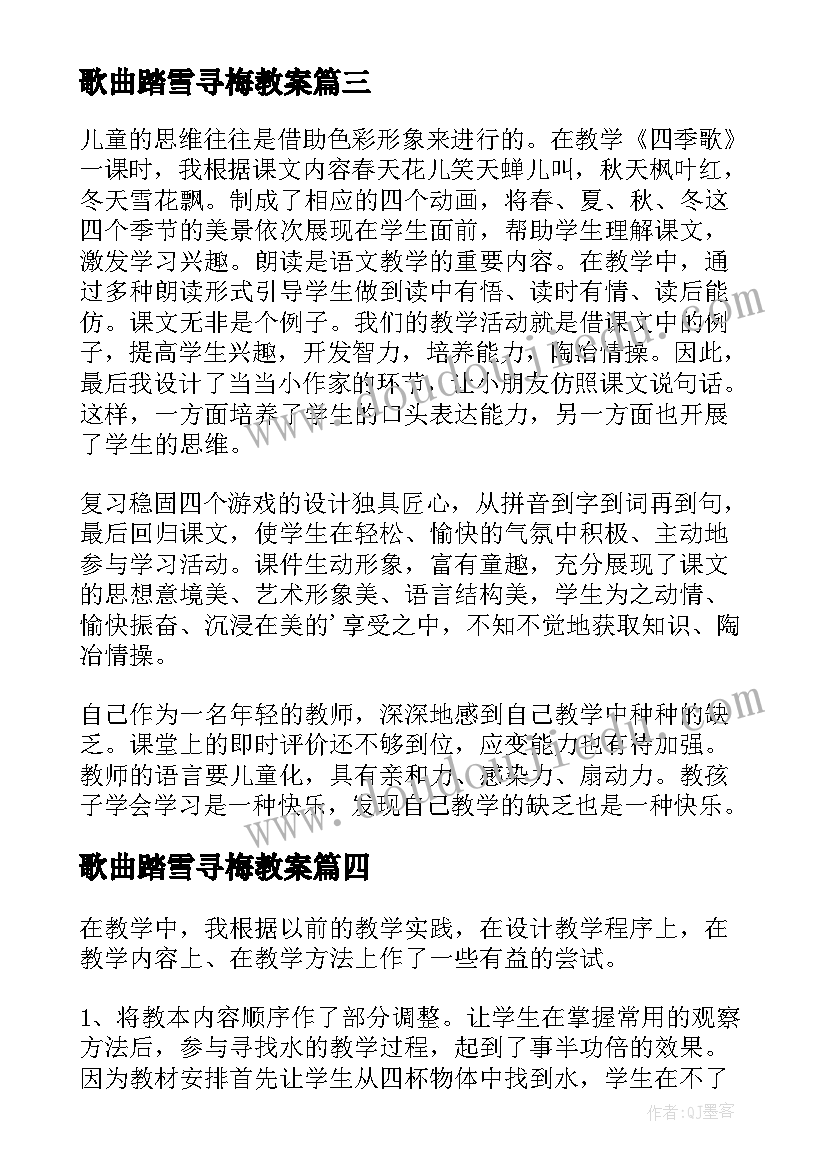 最新歌曲踏雪寻梅教案 歌曲四季歌教学反思(优秀9篇)