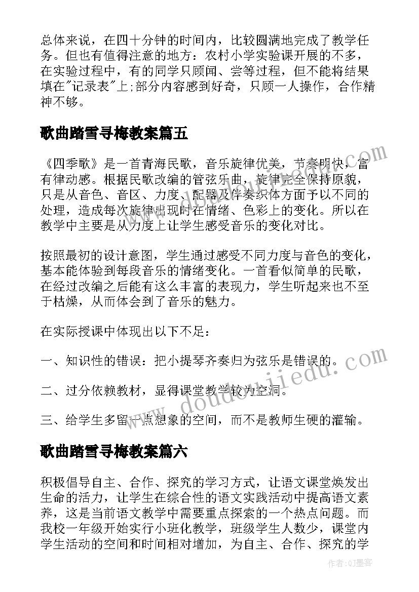 最新歌曲踏雪寻梅教案 歌曲四季歌教学反思(优秀9篇)