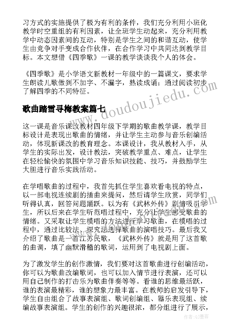 最新歌曲踏雪寻梅教案 歌曲四季歌教学反思(优秀9篇)