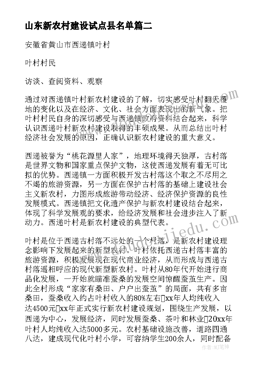 最新山东新农村建设试点县名单 新农村建设调查报告(优秀8篇)