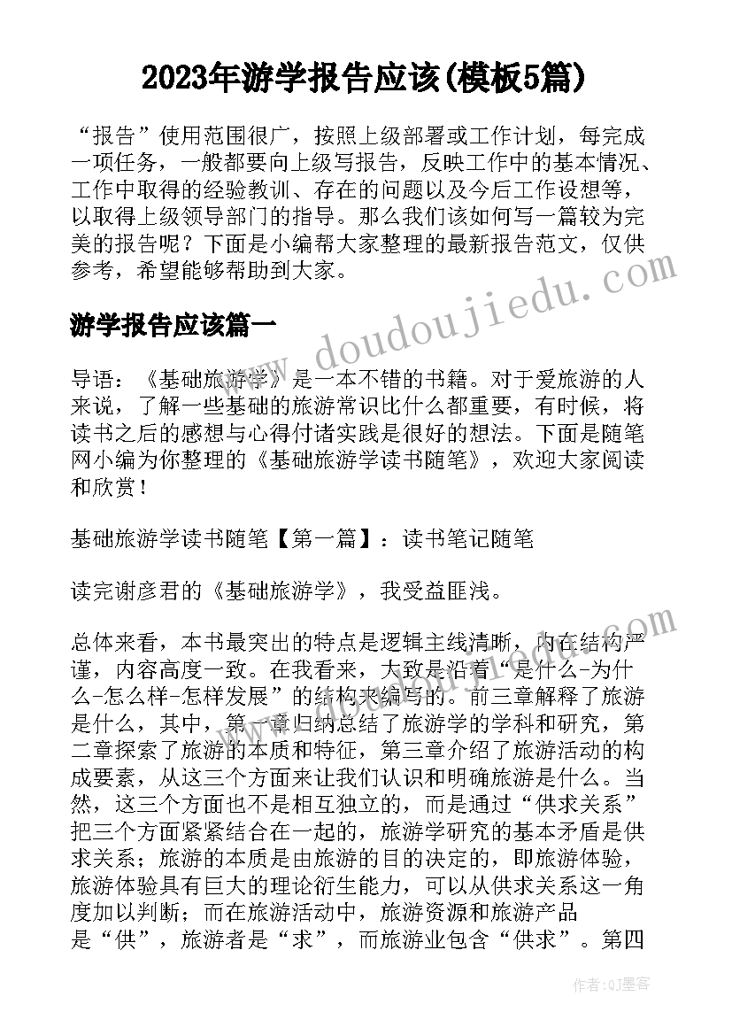 2023年游学报告应该(模板5篇)