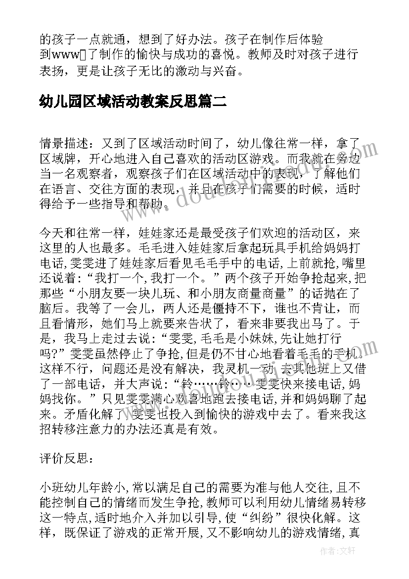 幼儿园区域活动教案反思 幼儿园区域活动反思(通用5篇)