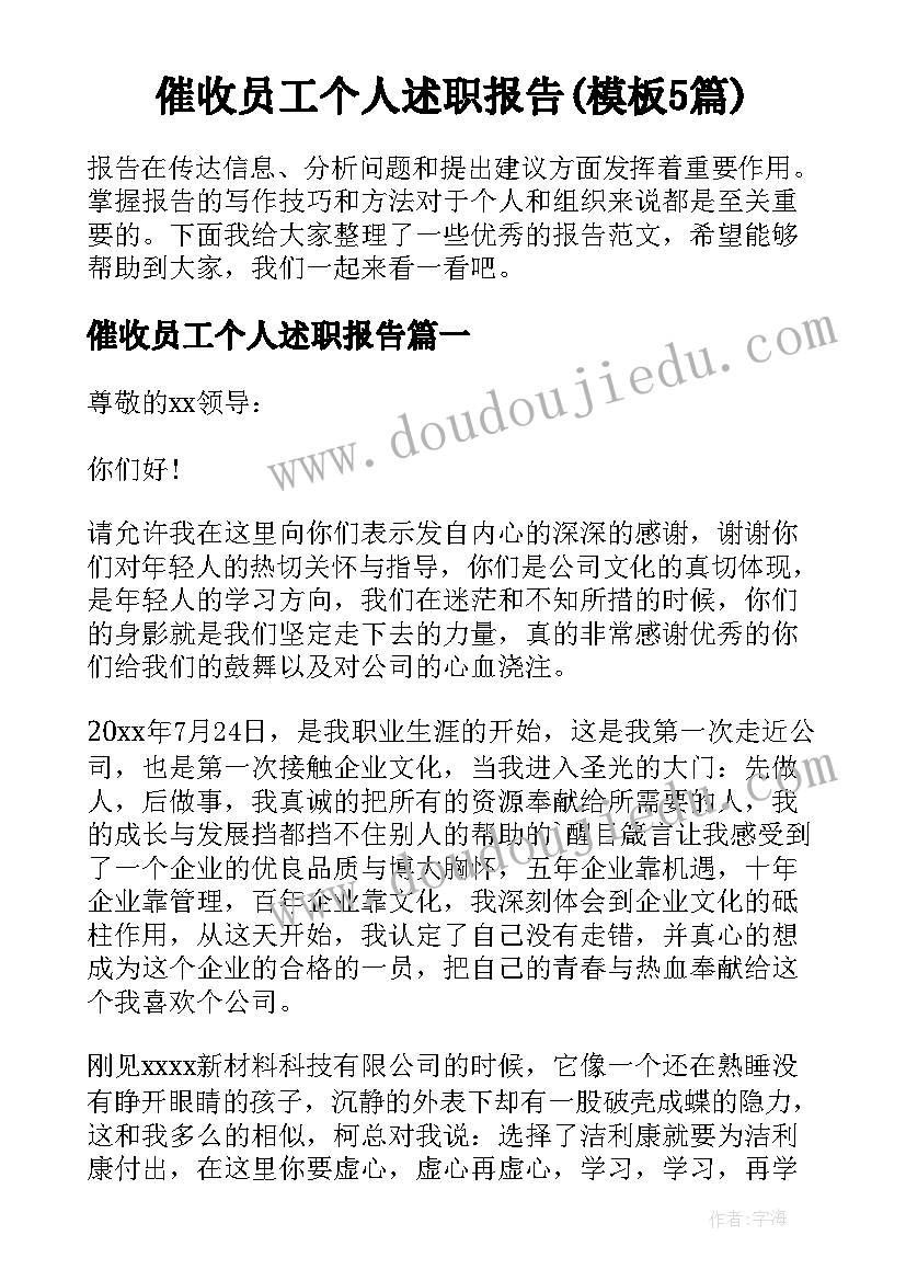 催收员工个人述职报告(模板5篇)