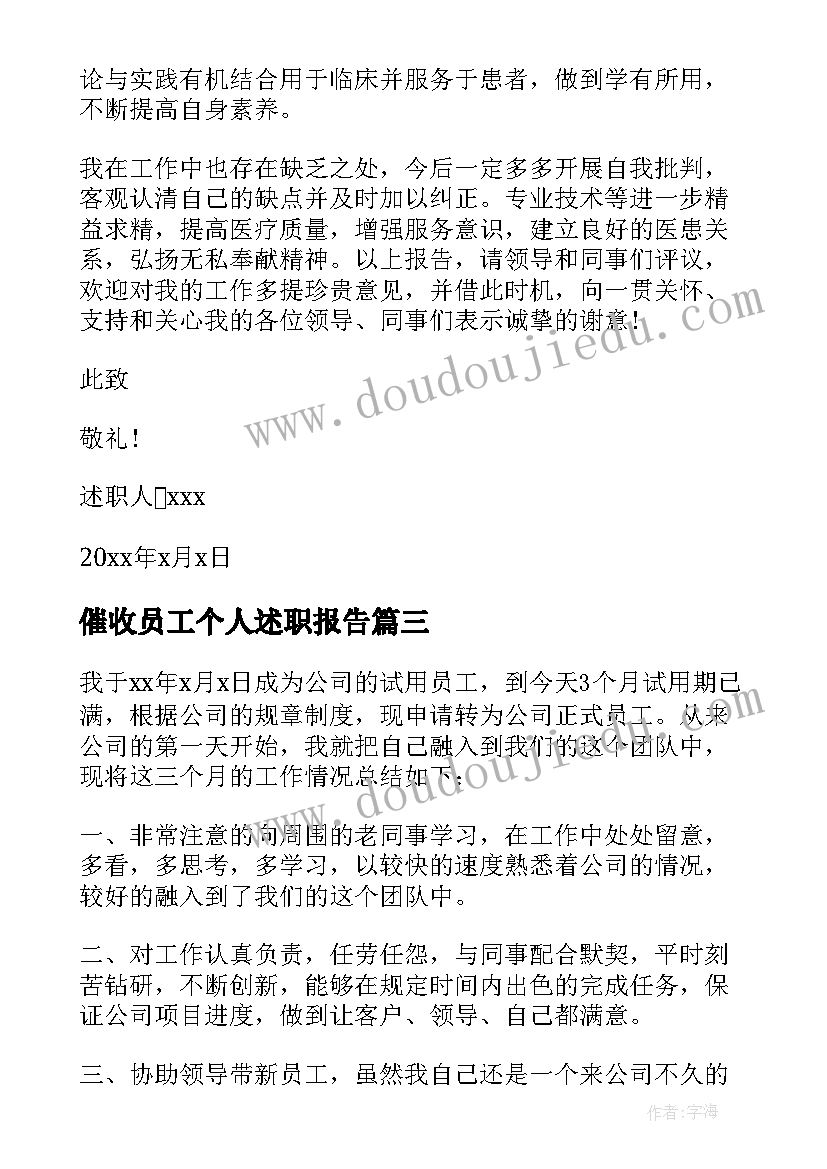 催收员工个人述职报告(模板5篇)