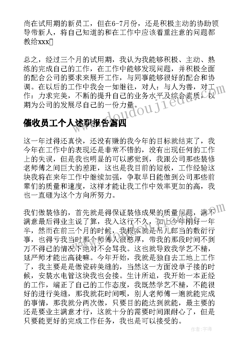 催收员工个人述职报告(模板5篇)