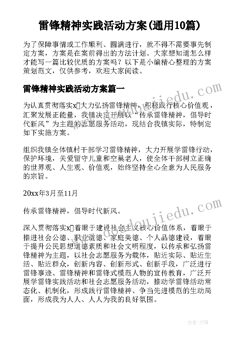 雷锋精神实践活动方案(通用10篇)