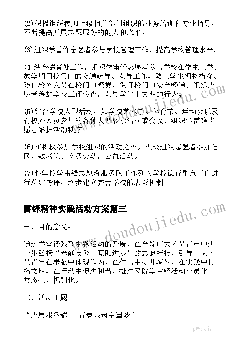 雷锋精神实践活动方案(通用10篇)