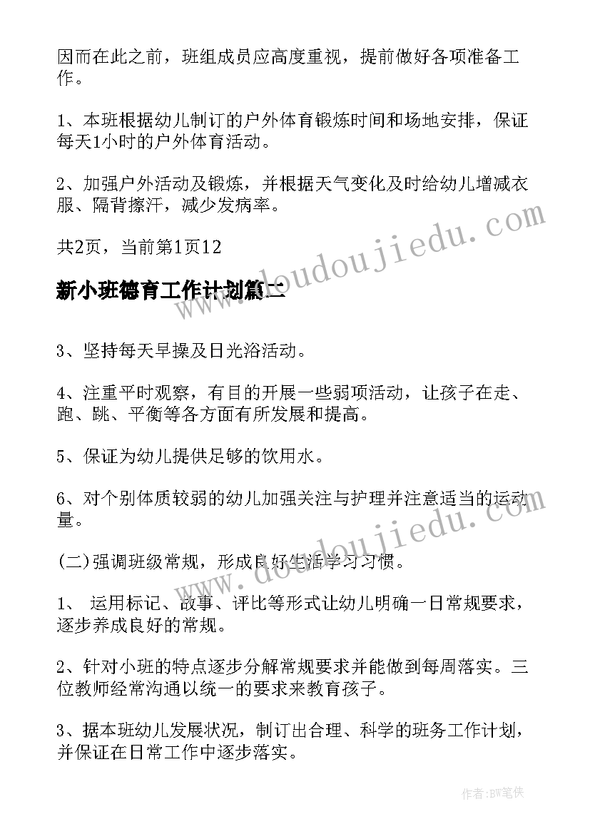 最新新小班德育工作计划(大全5篇)