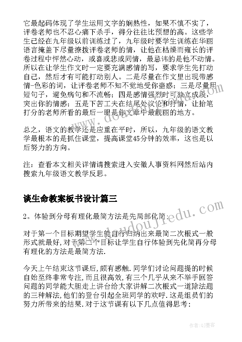 2023年谈生命教案板书设计 九年级英语教学反思(汇总5篇)