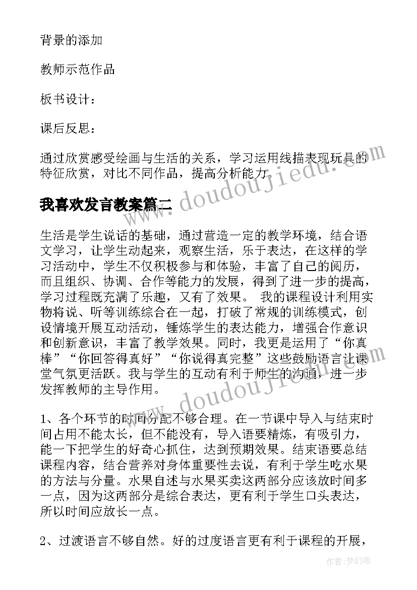 我喜欢发言教案(实用5篇)