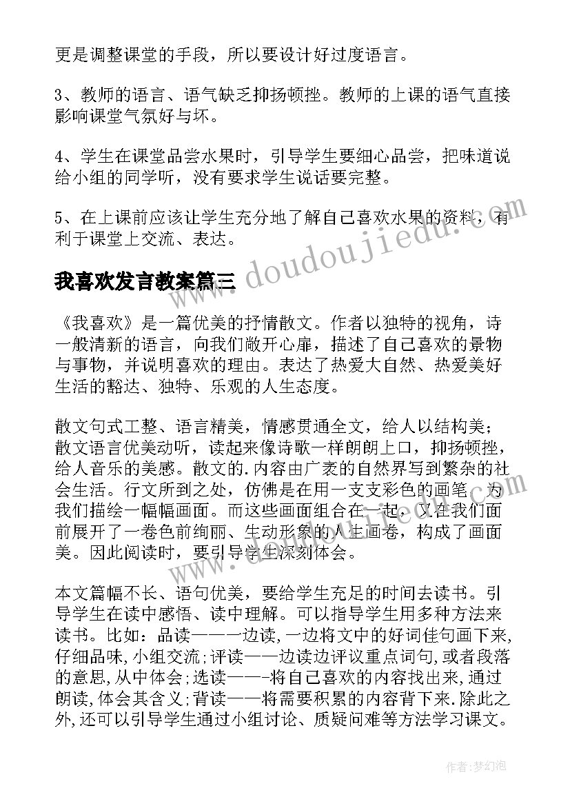 我喜欢发言教案(实用5篇)